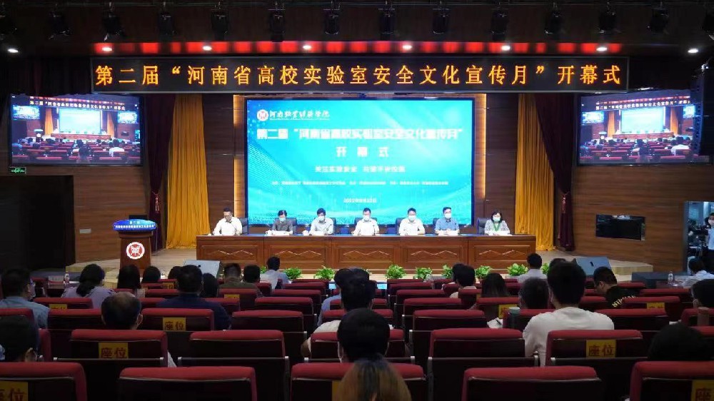 第二届“河南省高校实验室安全文化宣传月”开幕式在河南牧业经济学院举行